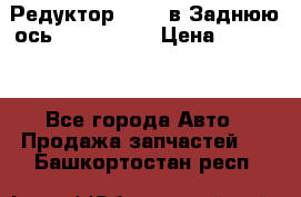 Редуктор 51:13 в Заднюю ось Fz 741423  › Цена ­ 86 000 - Все города Авто » Продажа запчастей   . Башкортостан респ.